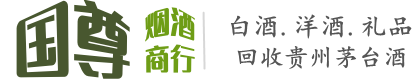 兴安盟国尊烟酒商行